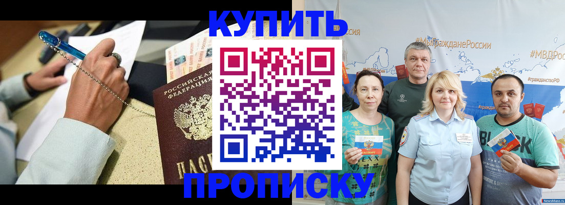 купить прописку в Химках